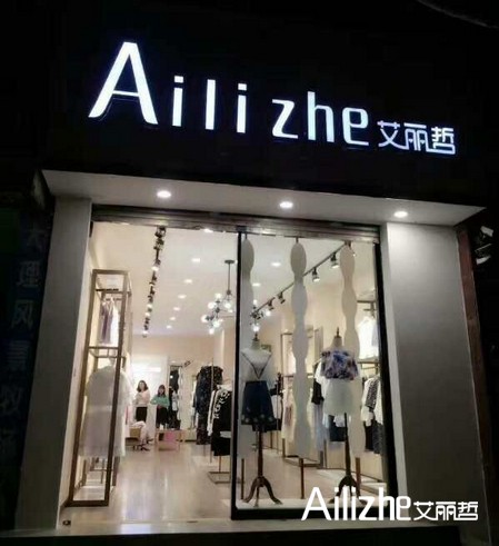 商场开女装店赚钱吗 艾丽哲女装生意好做