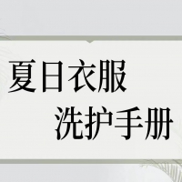 衣物养护 | 夏日常见面料衣物洗涤养护手册